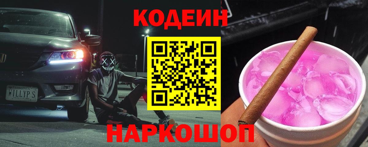 Нефтеюганск  Кодеиновый сироп Lean Purple Drank  Вход с VPN  Codein напиток Lean (лин) 